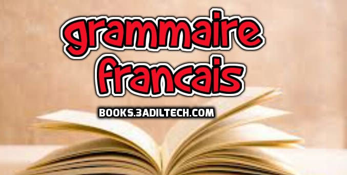 كتاب تعلم اللغة الفرنسية grammaire على شاكلة pdf