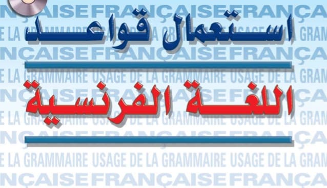 كتاب تعلم قواعد اللغة الفرنسية جاهز لتحميل مجانا pdf