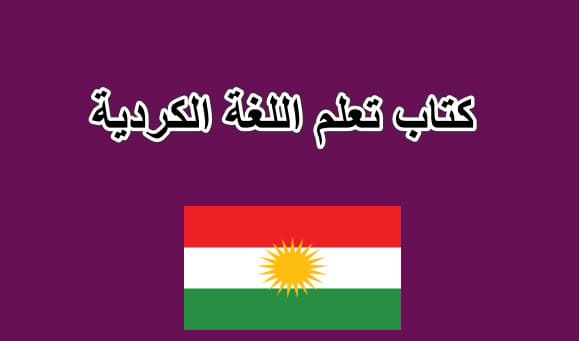 كتاب تعلم اللغة الكردية بسهولة pdf