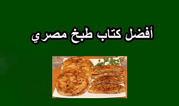 افضل كتاب طبخ مصري pdf