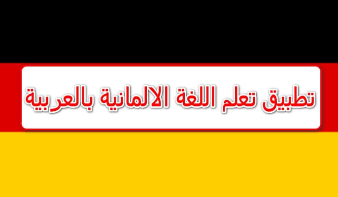 تحميل افضل تطبيق لتعلم اللغة الالمانية بالعربية مجانا