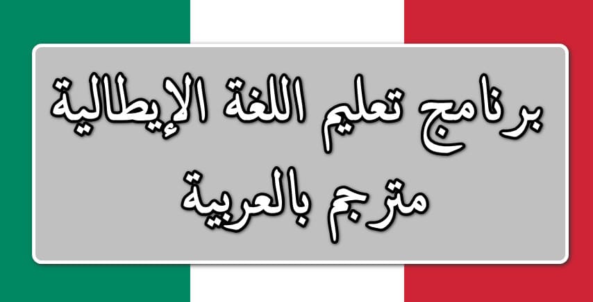 تحميل برنامج تعليم اللغة الإيطالية مترجم بالعربية مجانا