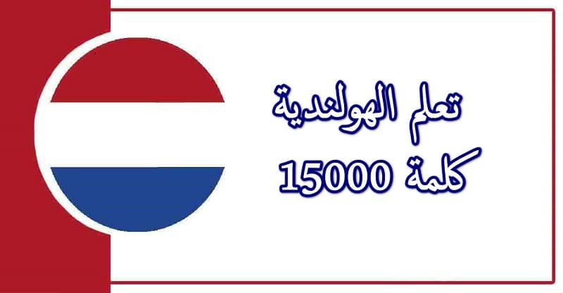 تحميل برنامج 15000 كلمة لتعلم الهولندية بالعربية مجانا