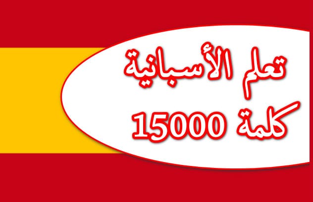تحميل برنامج 15000 كلمة لتعلم الاسبانية بالعربية مجانا