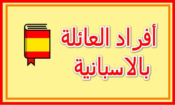 أسماء افراد العائلة باللغة الاسبانية مع الترجمة العربية