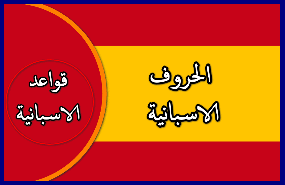 الحروف الاسبانية وما يقابلها بالعربية