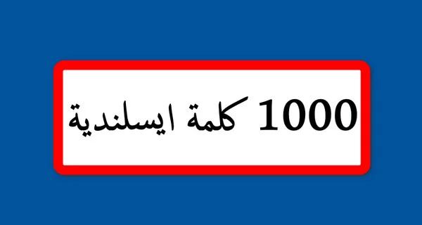 تحميل برنامج 1000 كلمة لتعلم اللغة الأيسلندية مجانا