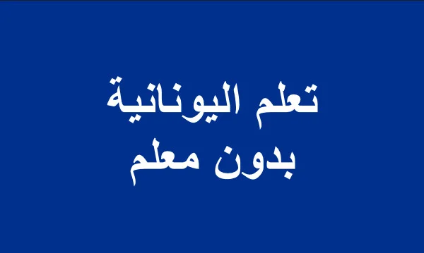 تحميل تطبيق تعلم اللغة اليونانية بدون معلم مجانا